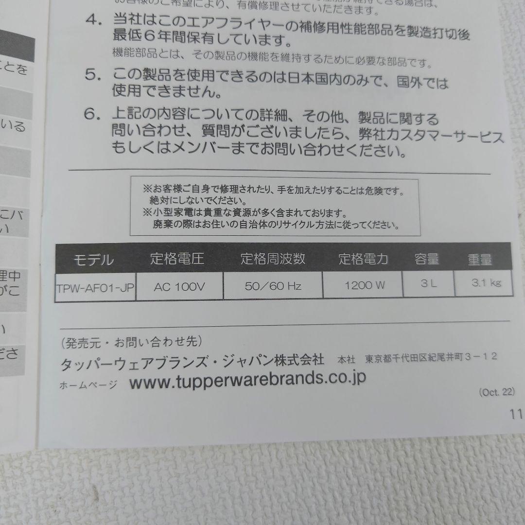 M1210F1 タッパーウェア エアフライヤー3L TPW-AF01-JP