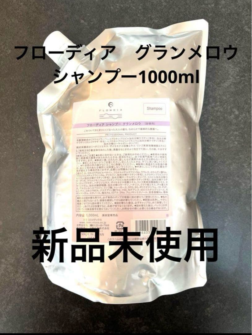 フローディア　グランメロウ　シャンプートリートメント1000g