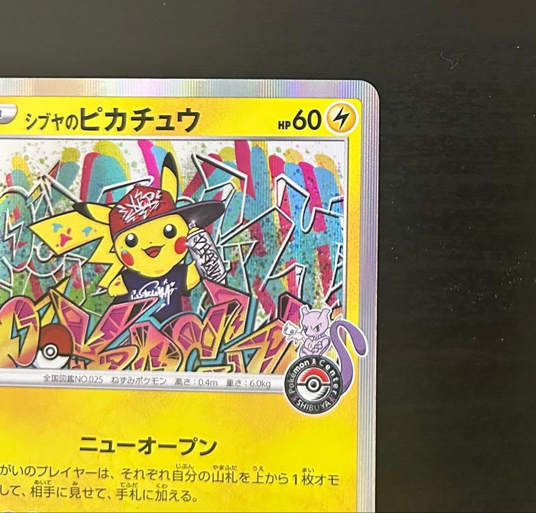 シブヤのピカチュウ：ポケモンセンターシブヤ オープン記念 PROMO