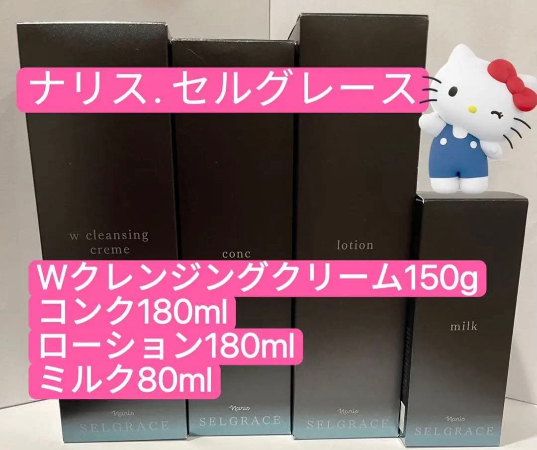 My♡ 激安‼️ナリス　新セルグレース　4点セット