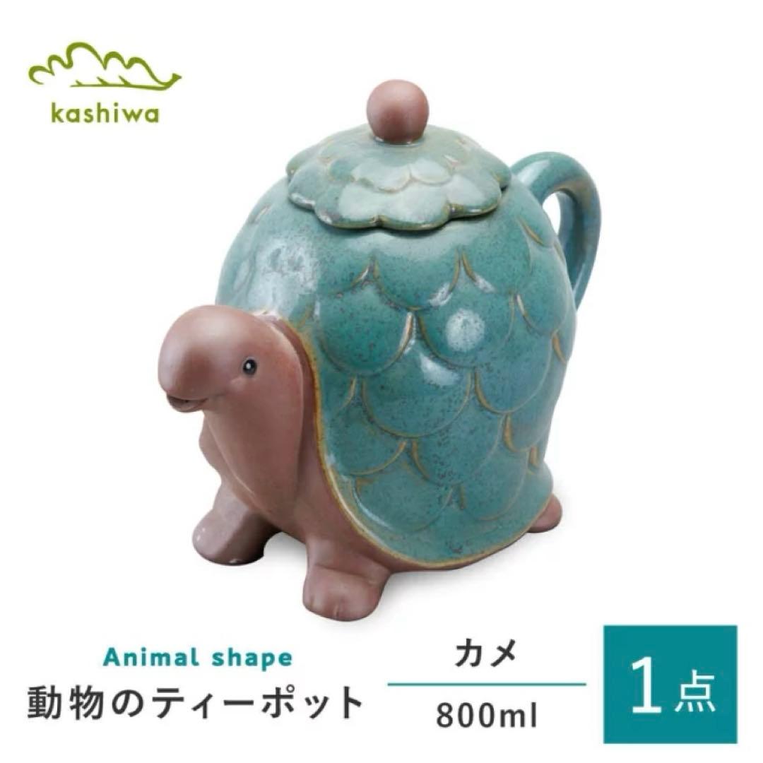 【未使用】ティーポット 亀　かしわ窯　瀬戸焼 急須 茶器　動物　カメ