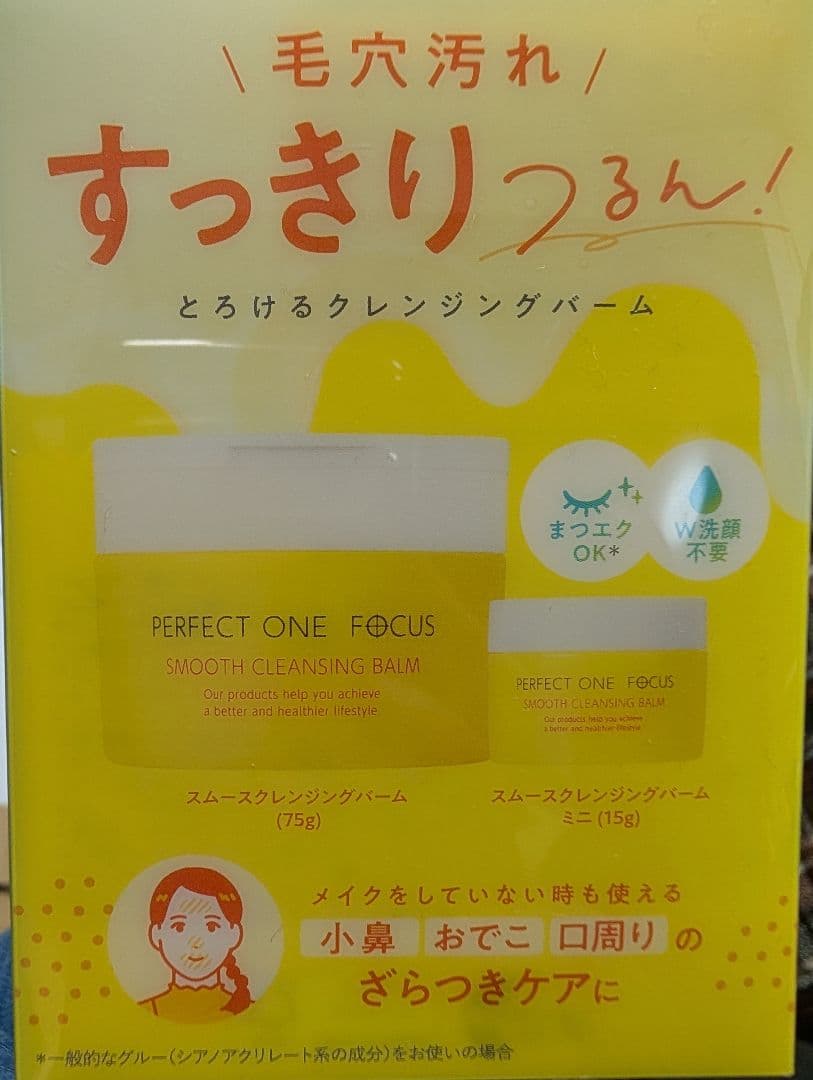 パーフェクトワン フォーカス スムースクレンジングバーム お得セット