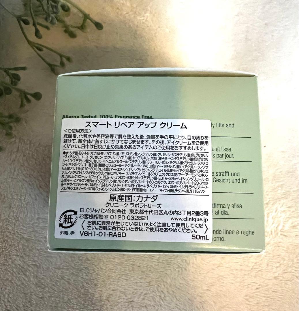 CLINIQUE スマートリペアアップクリーム50mL 新品 定価13420円