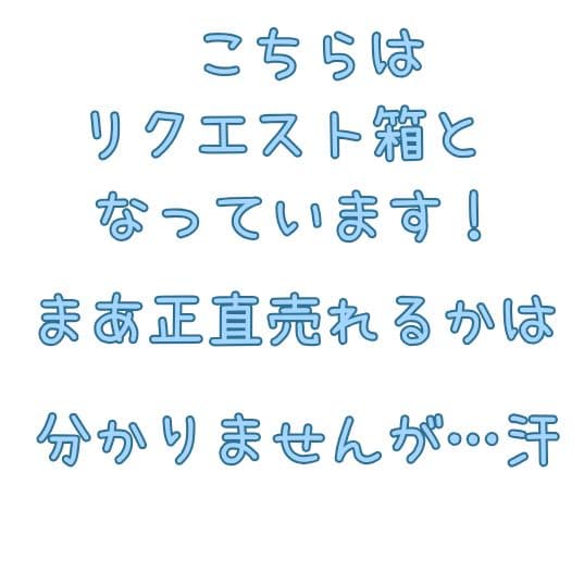 リクエスト箱です！