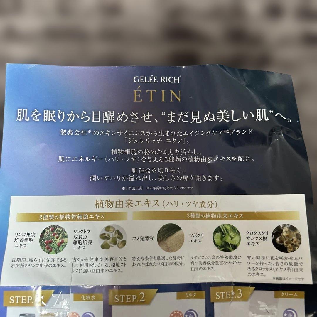 新品 ジュレリッチエタンクリーム ローション ミルク3点セット おまけサンプル付