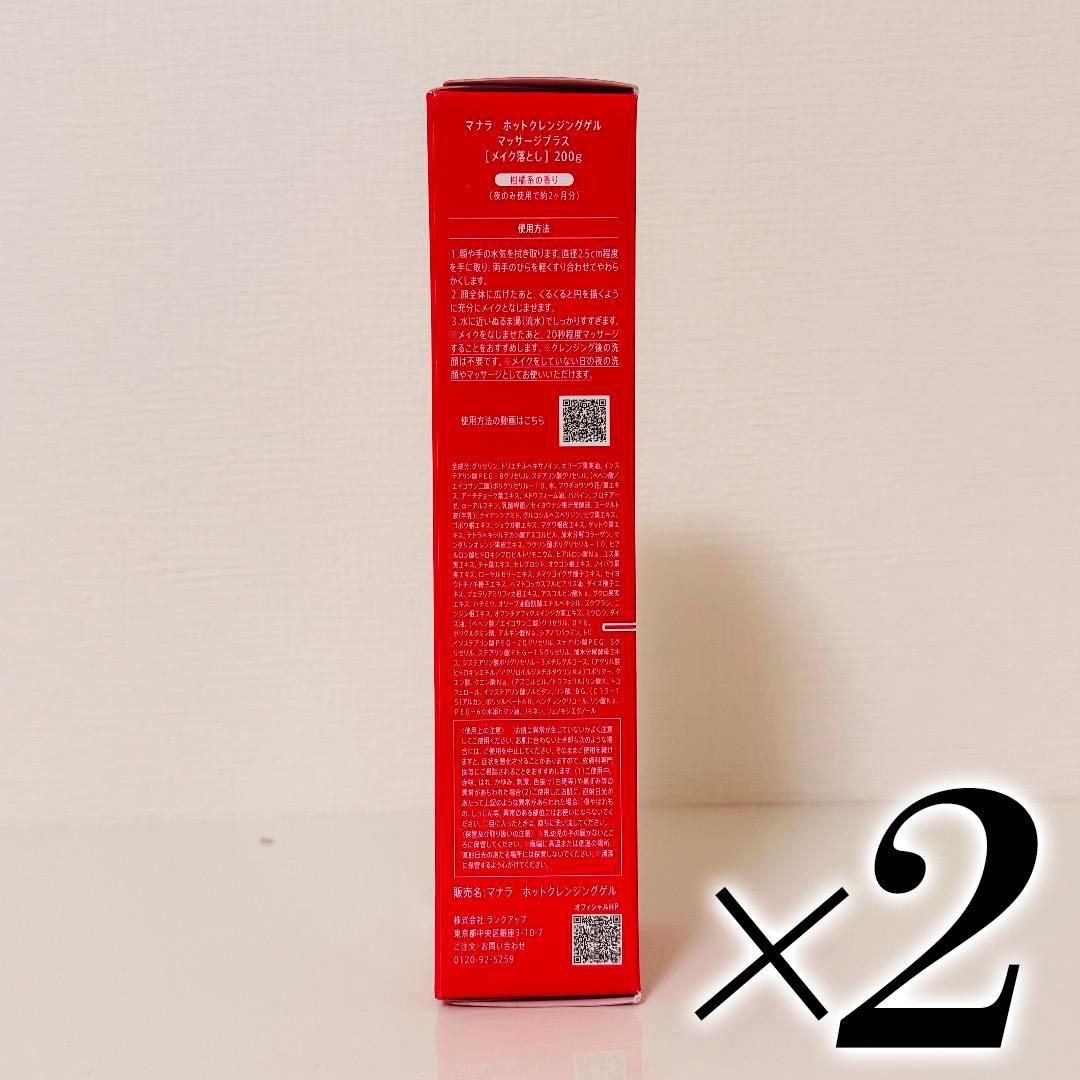 マナラ　ホットクレンジングゲルマッサージプラス　200g×2本 新品未開封！