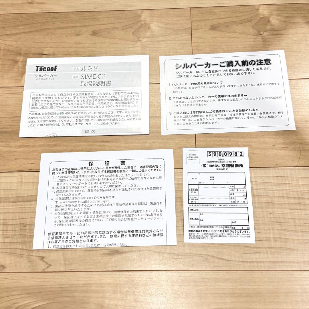 【美品】　TacaoF テイコブ　シルバーカー　ルミド SIMD02 歩行器