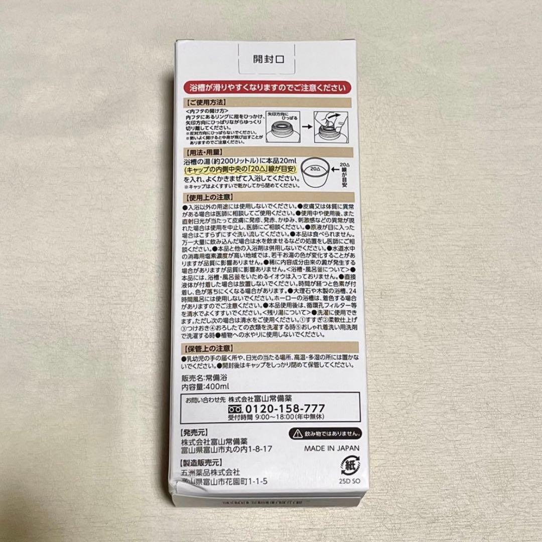【新品】富山常備薬 常備浴 2個セット