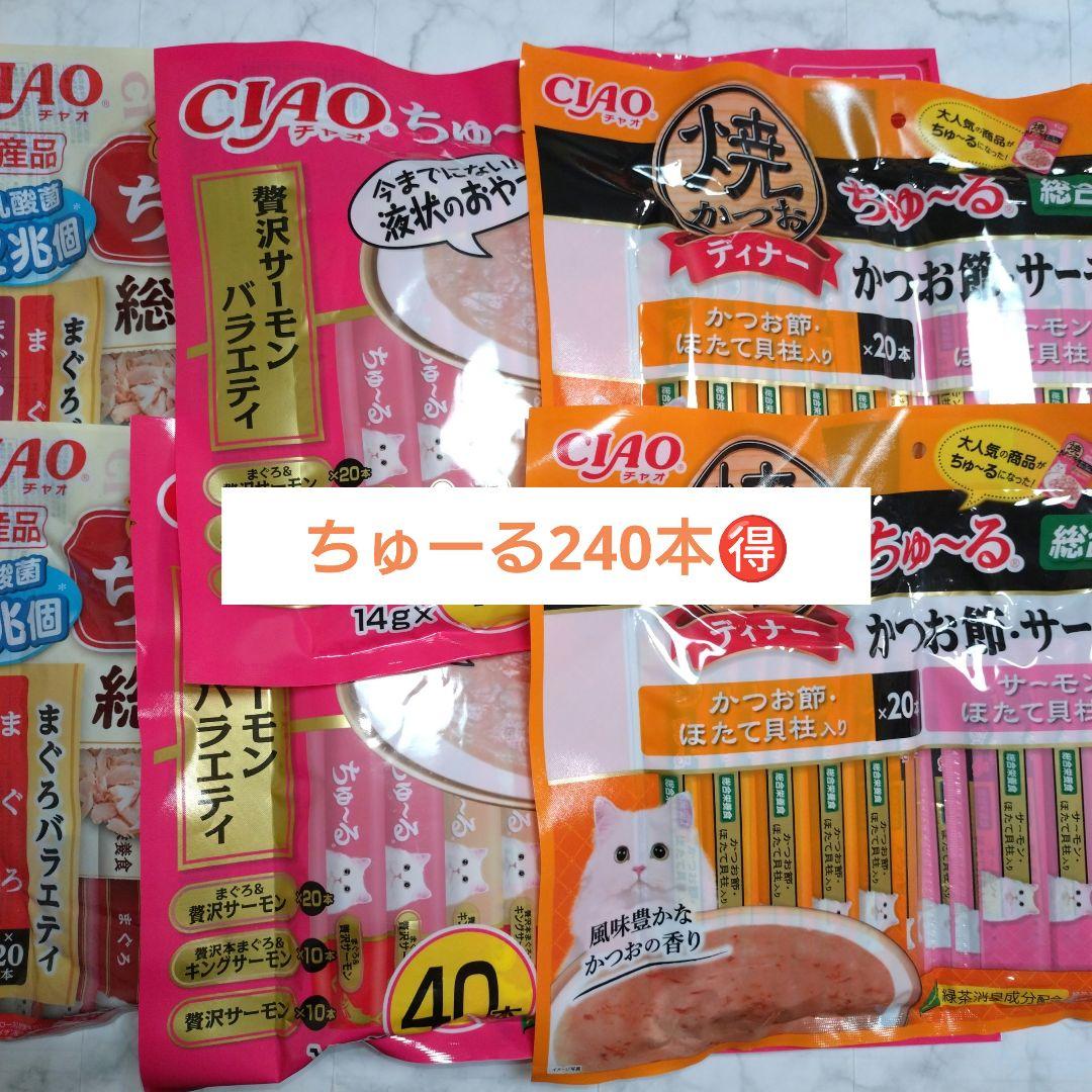 ちゅーる　240本