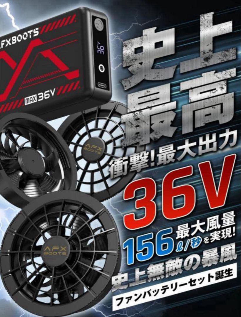 【新品】空調服　36V AFXBOOTS バッテリーファンセット