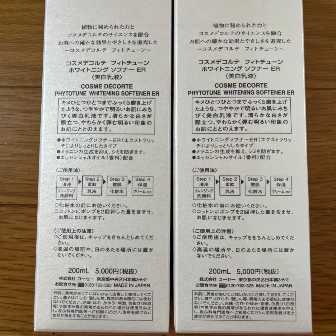 コスメデコルテ　フィトチューン　ホワイトニングER200ml 2本セット