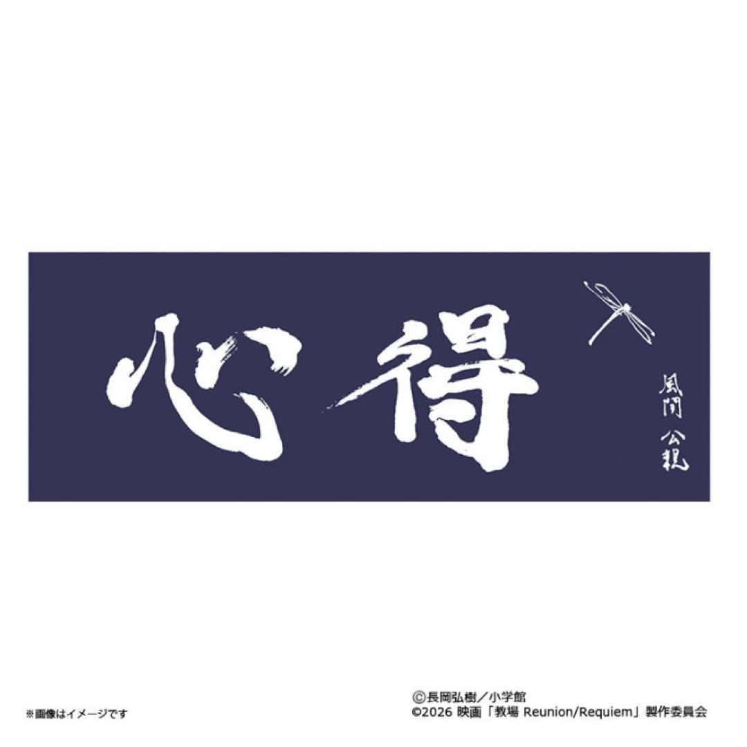 教場 手ぬぐい 心得 木村拓哉自筆デザイン 即発送！