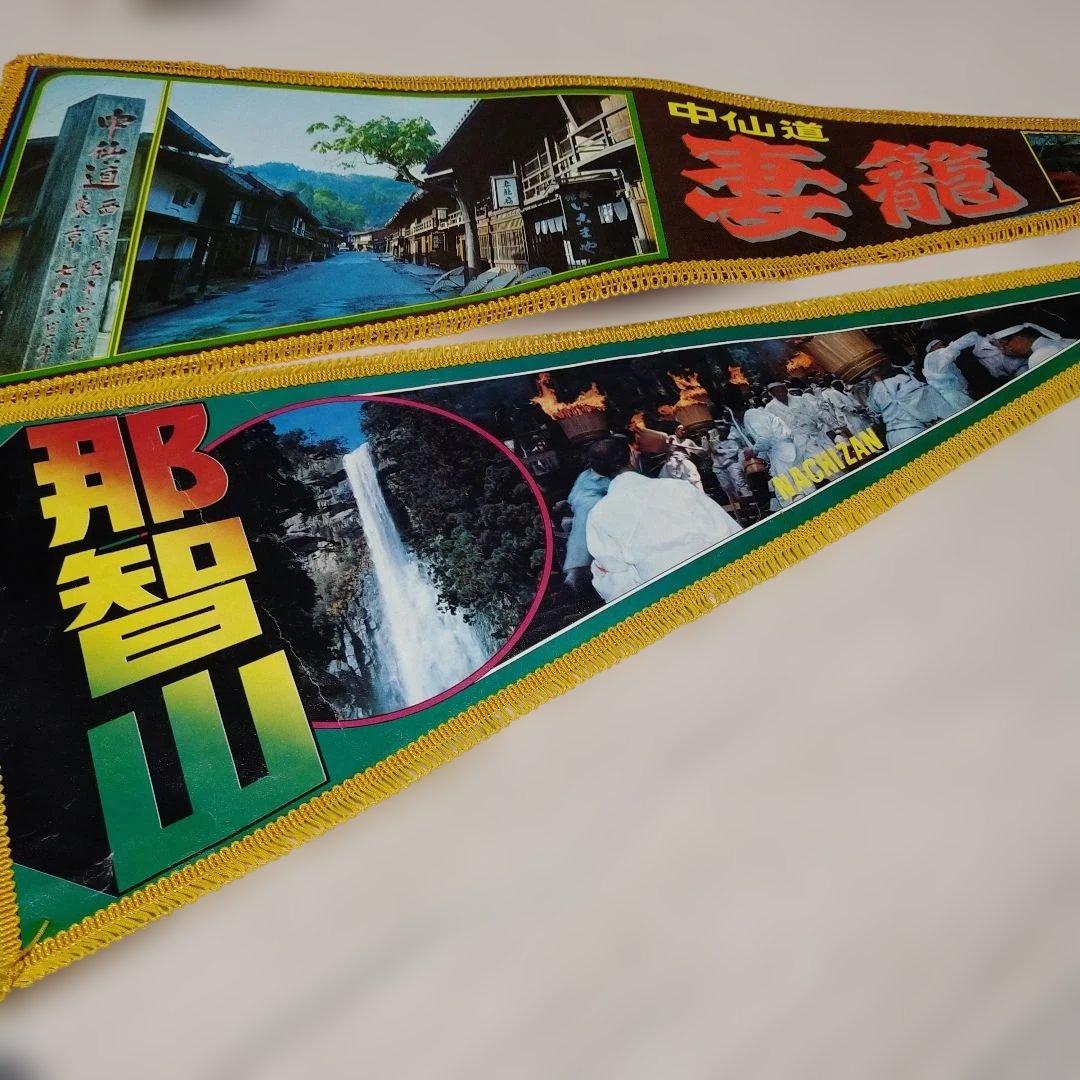 激レア観光名所コレクションペナント40点