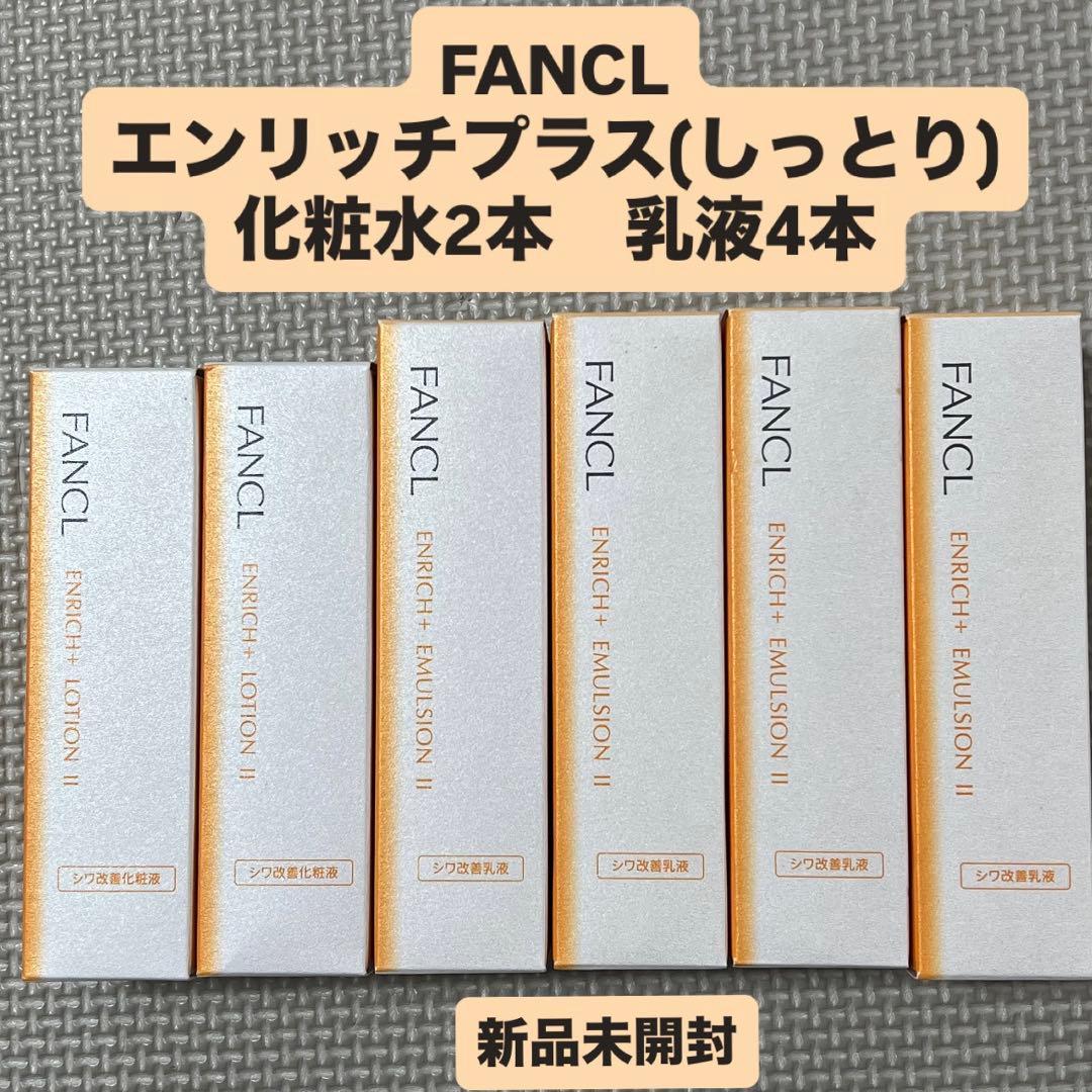 FANCL エンリッチプラス（しっとり）化粧水2本・乳液4本セット