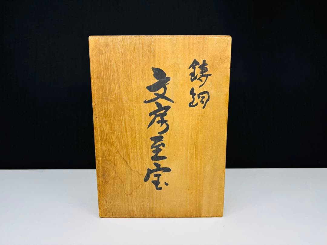 文鎮 名取川雅司 文房清玩 硯 書道具