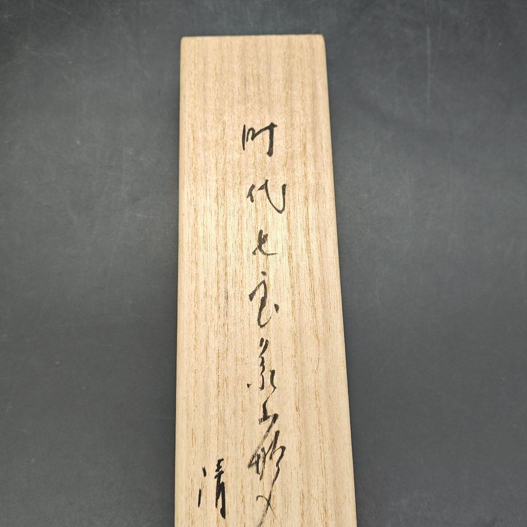金工師 木村清五郎　象嵌入飾火箸　全長29.5㎝　共箱