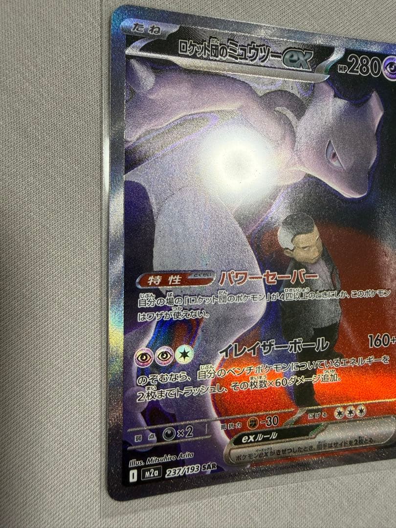 ポケモンカード ロケット団のミュウツーex SAR