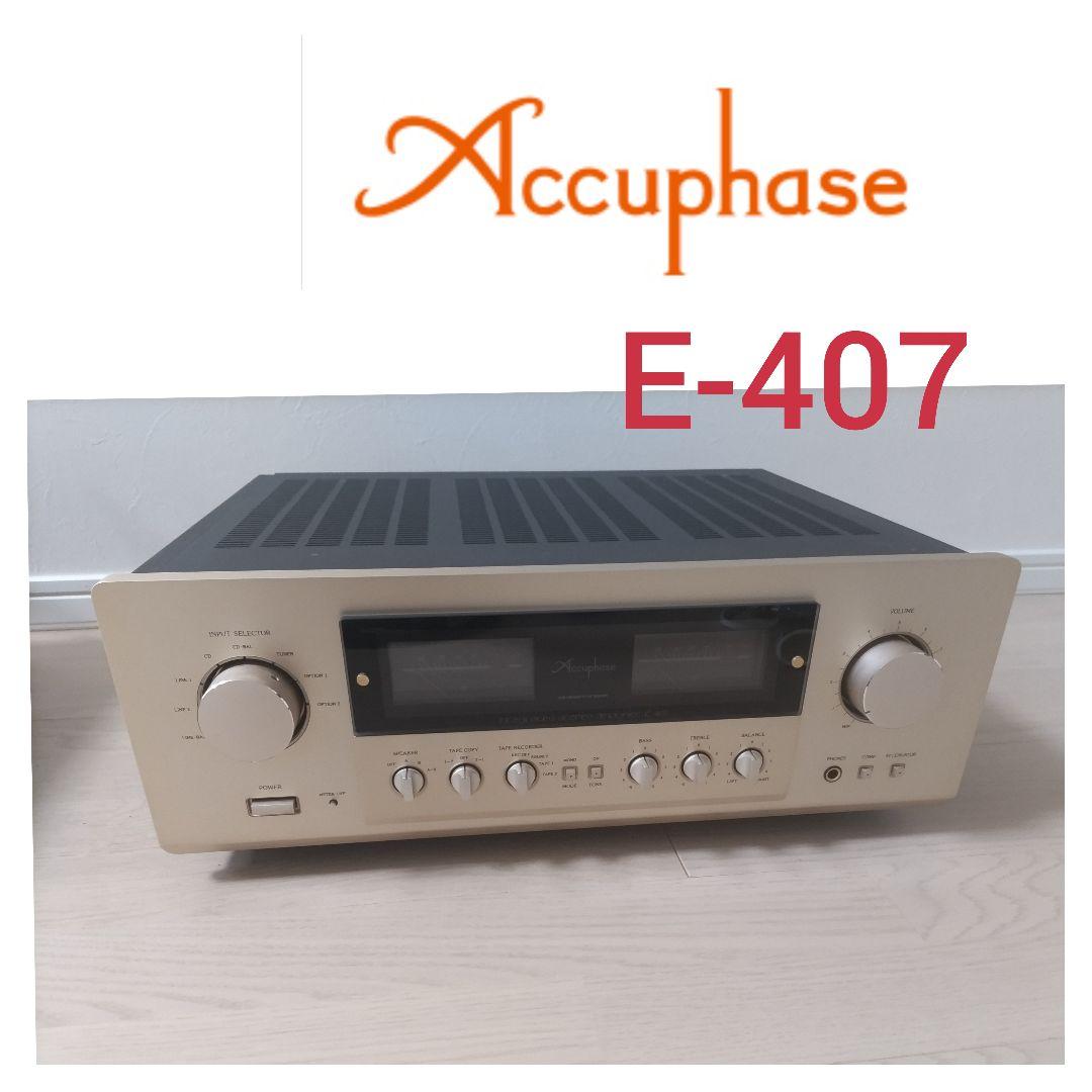 Accuphase アキュフェーズ　E-407　プリメインアンプ