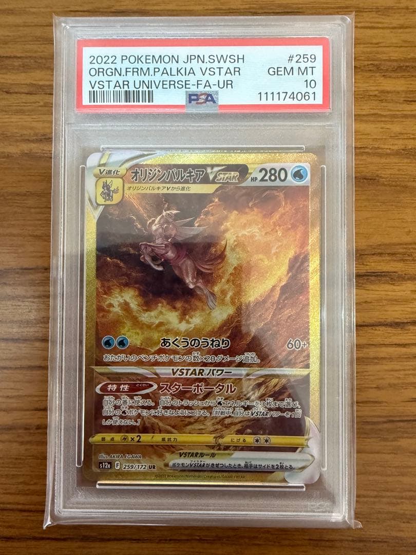 【PSA10】オリジンパルキアVSTAR UR