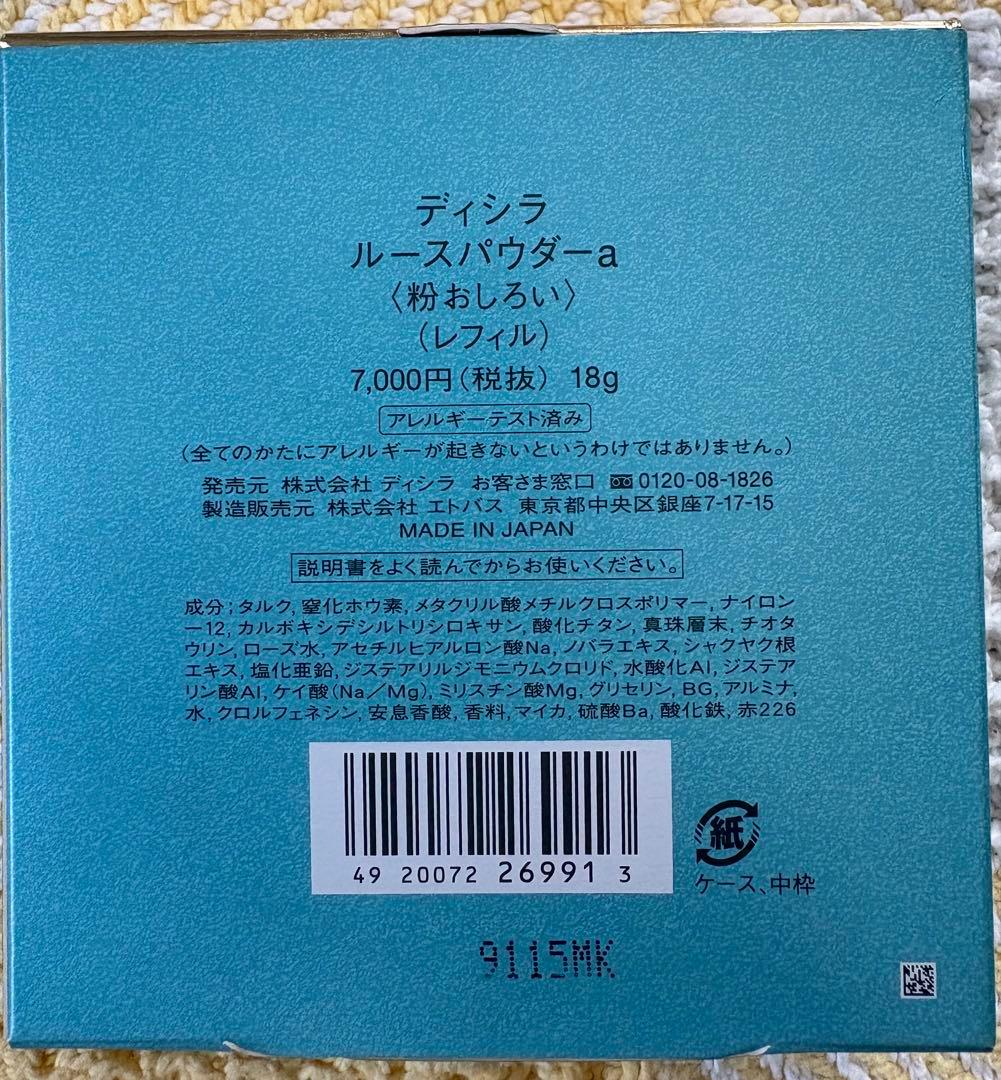 ディシラ　ルースパウダー　粉おしろい　レフィル