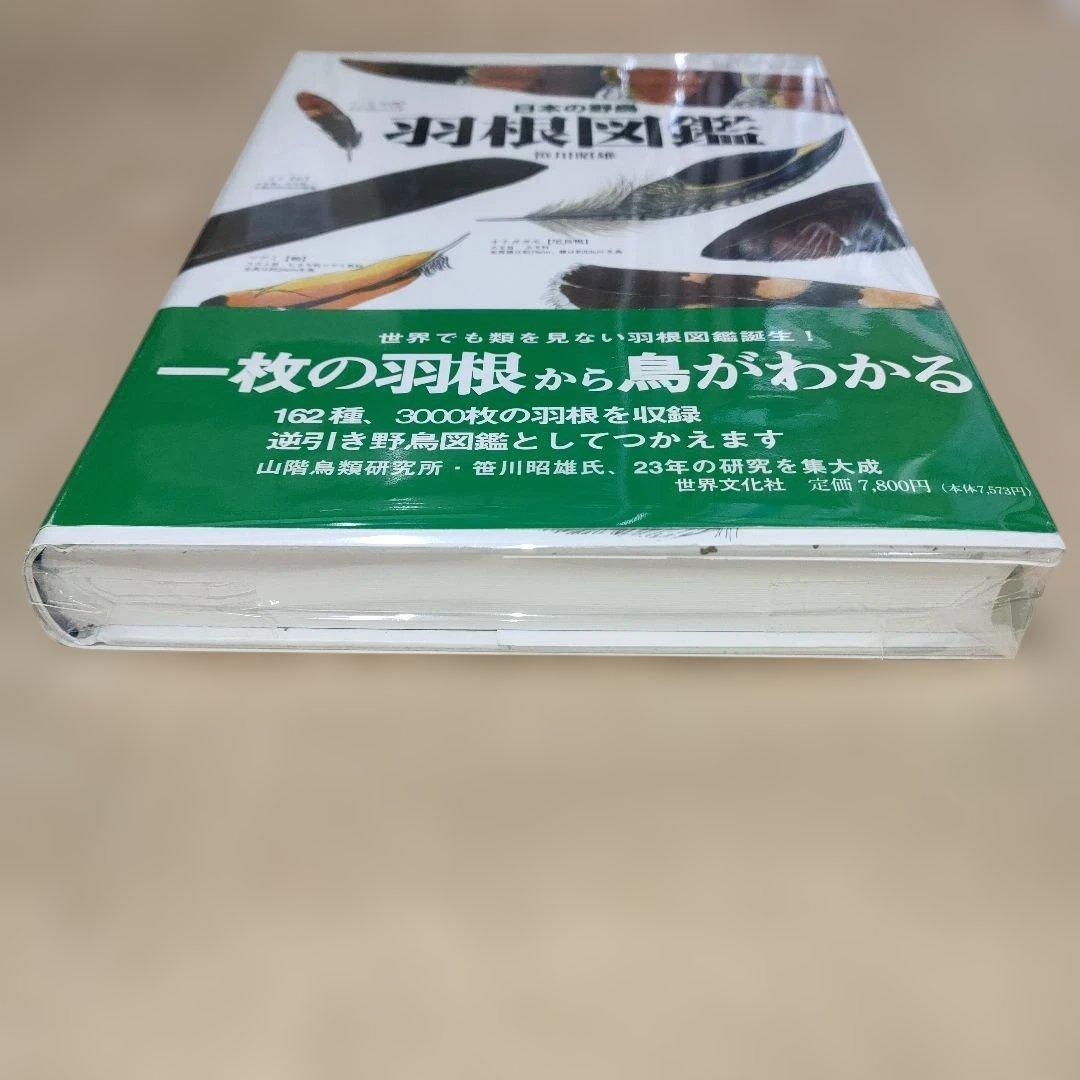 日本の野鳥 羽根図鑑 笹川昭雄