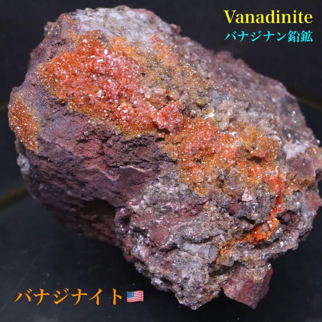 アリゾナ産 褐鉛鉱 バナジン鉛鉱 バナジナイト 321,8g VND081 鉱物