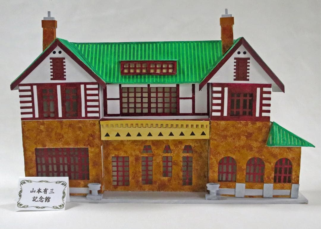 昭和レトロ洋館「山本有三記念館」　着色模型