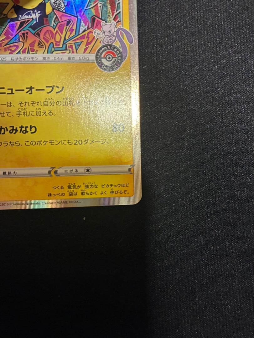 シブヤのピカチュウ：ポケモンセンターシブヤ オープン記念　プロモカード
