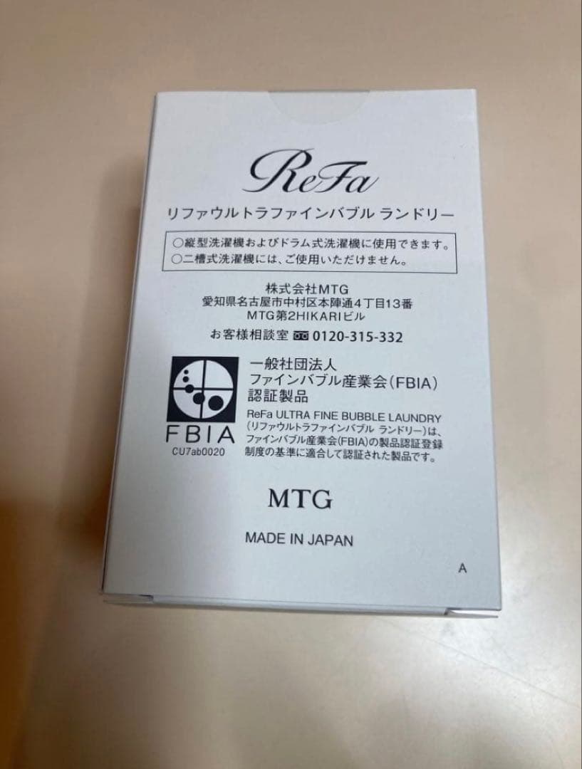 【新品未開封】リファ(ReFa) リファウルトラファインバブル ランドリー