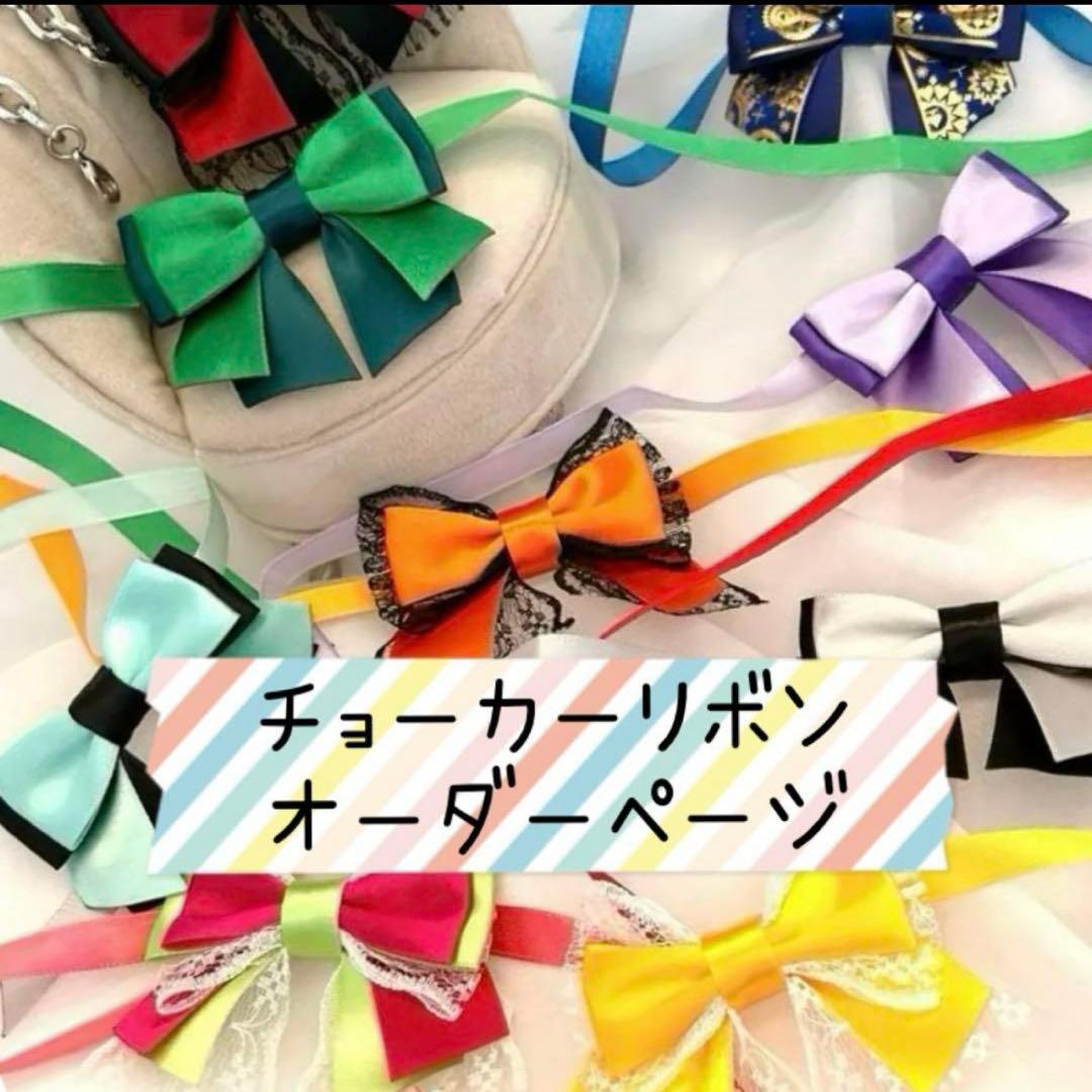 オーダーページ　チョーカーリボン