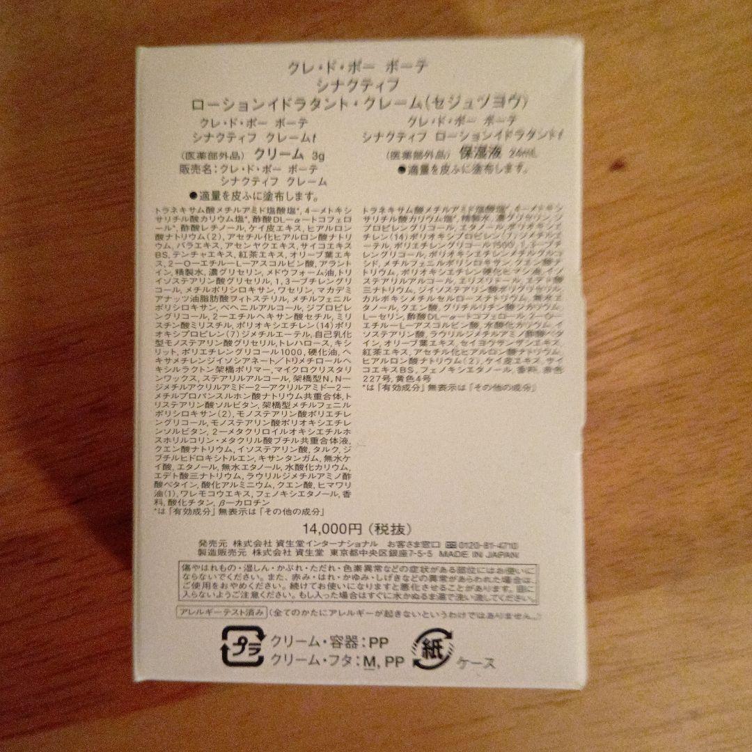クレドポーシナクティフラクレーム+ローション