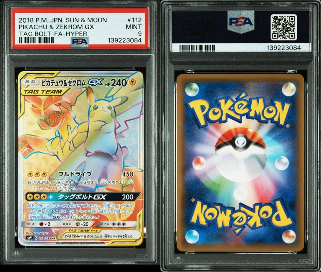 比*送様 ピカチュウ＆ゼクロムGX PSA9 #112 HR