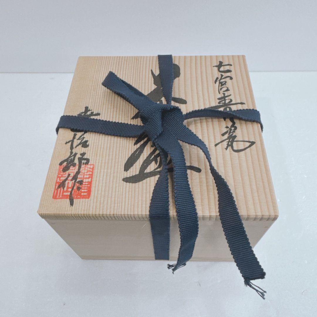 七官青瓷 茶碗 富田幸治郎 京都 共箱 長期保管品