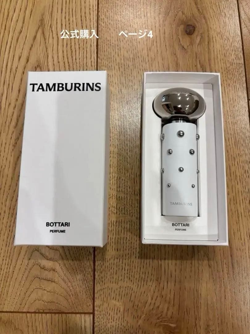 TAMBURINS 香水　BOTTARI（ボタリ）　美品　白レザーケース付