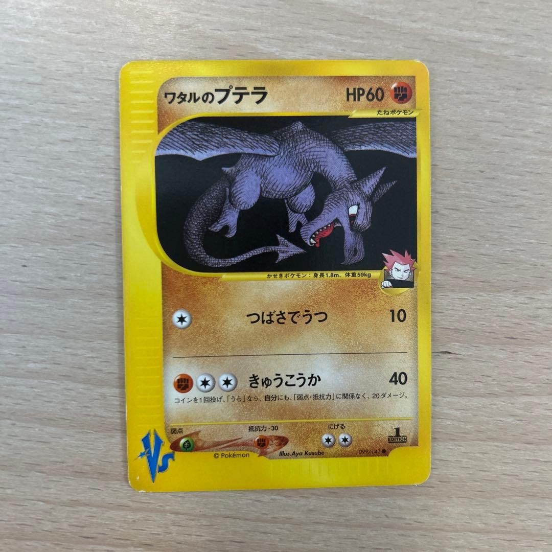 ワタルのプテラ ● ポケモンカード★VS 099/141