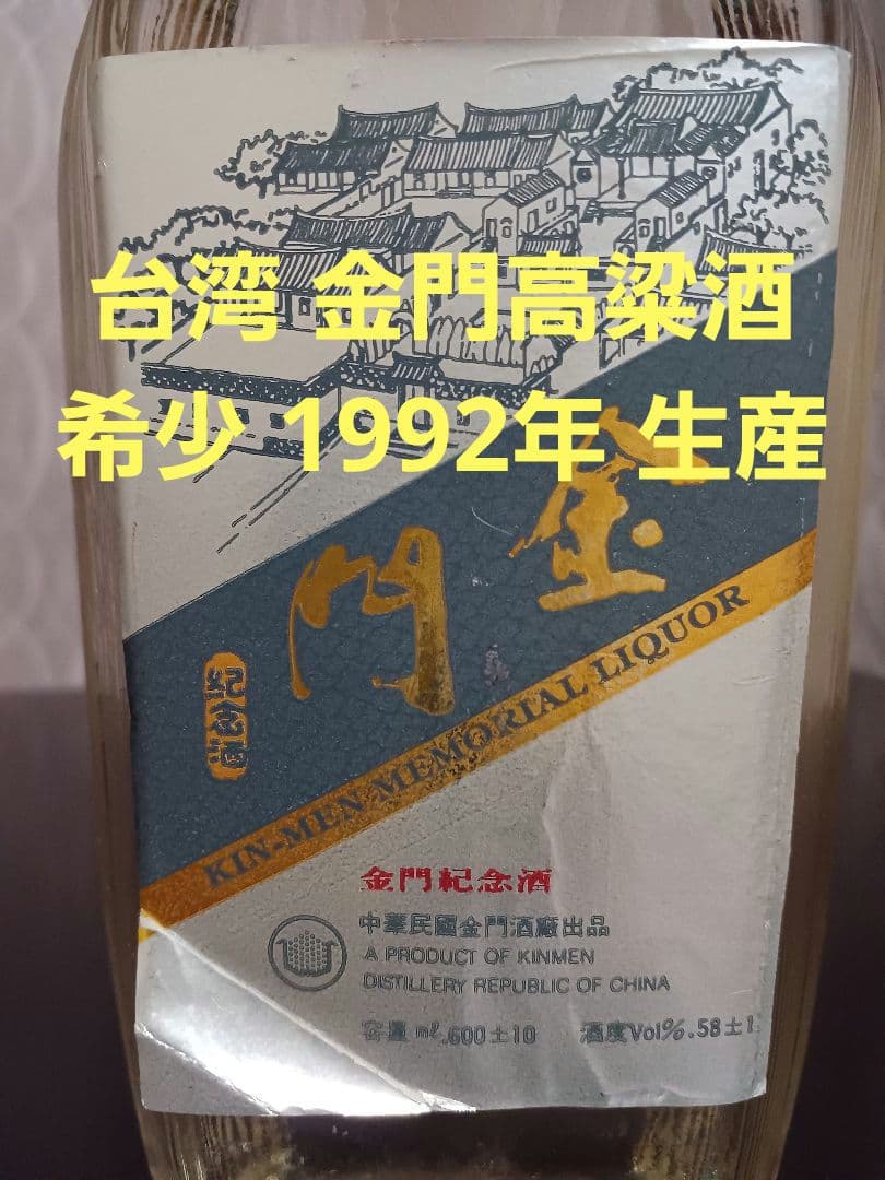金門高粱酒 1992年 台湾 白酒 中国酒 貴州茅台酒 五粮液
