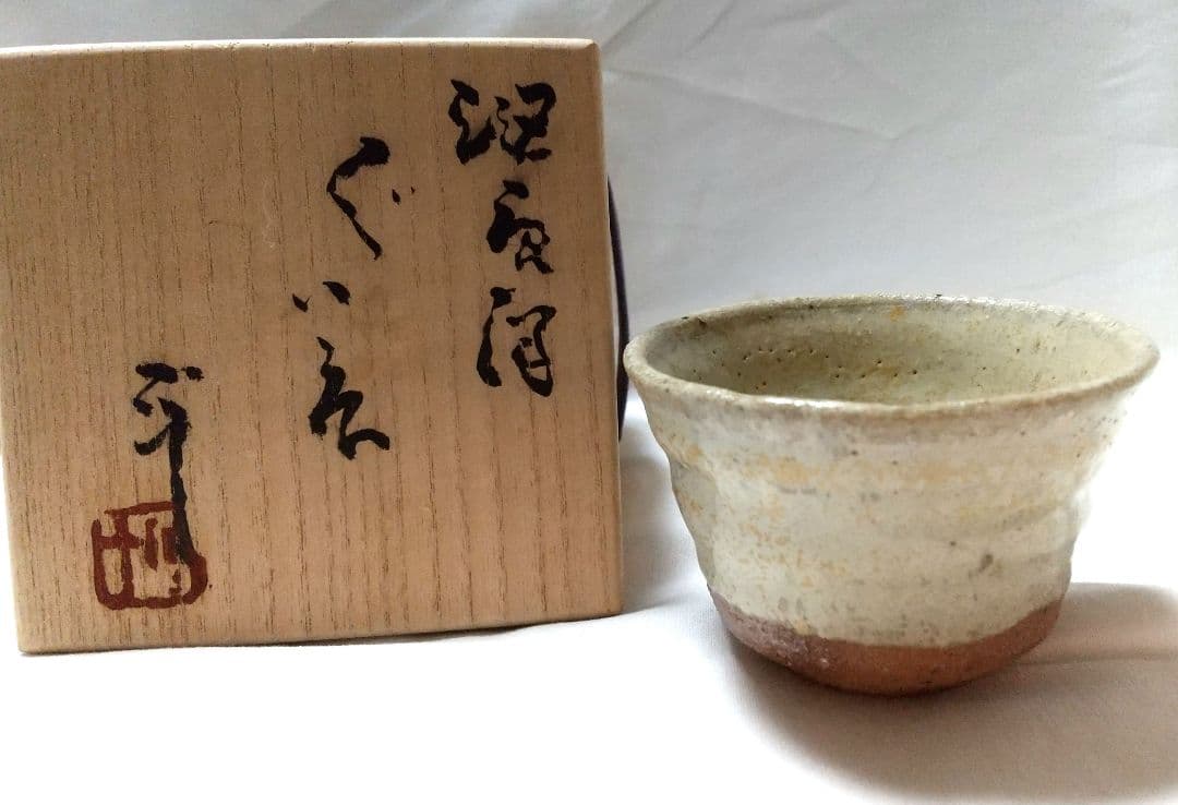 西岡小十 斑唐津 ぐい呑 共箱