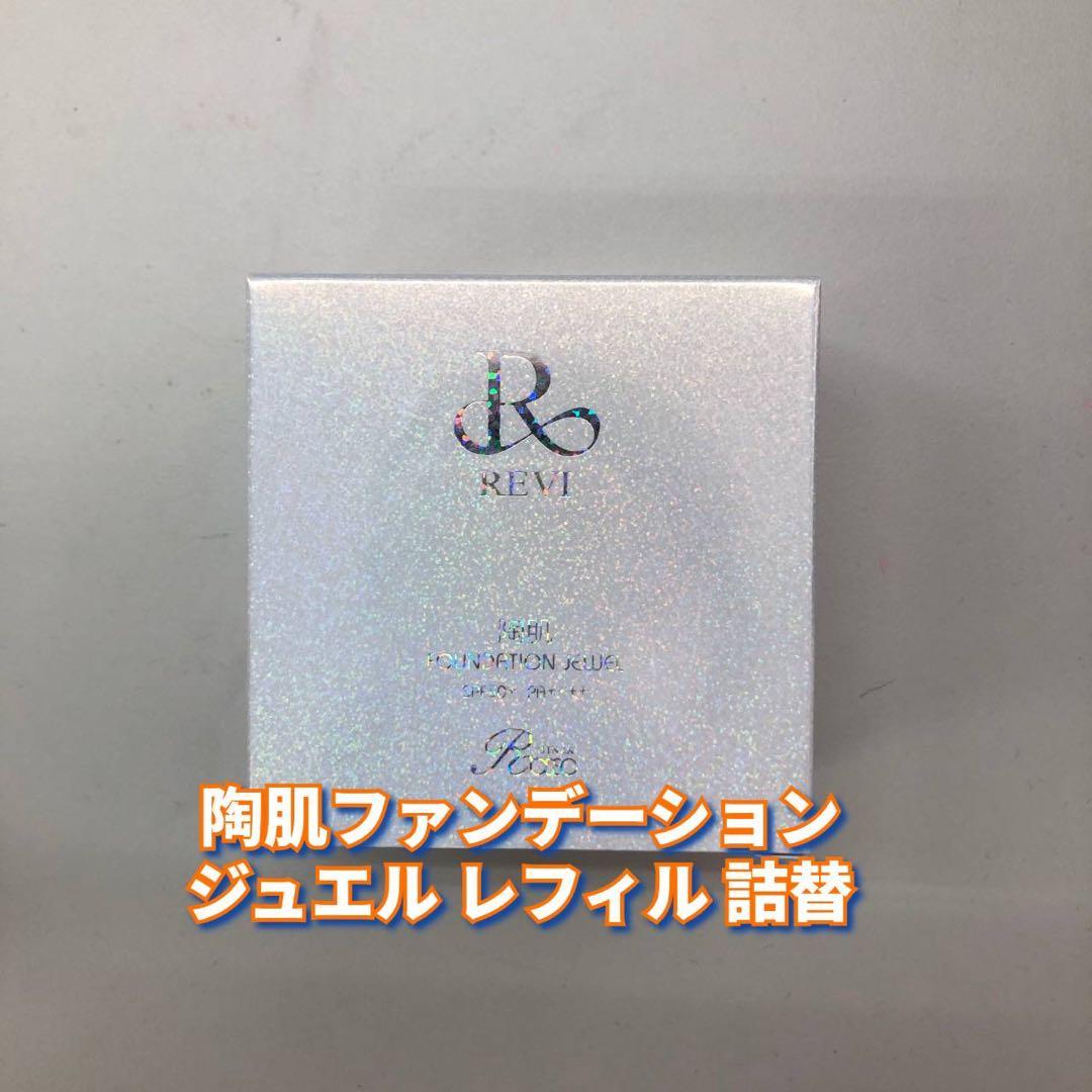 【新品】ルヴィ 陶肌ファンデーション ジュエル レフィル、フェイスパウダー