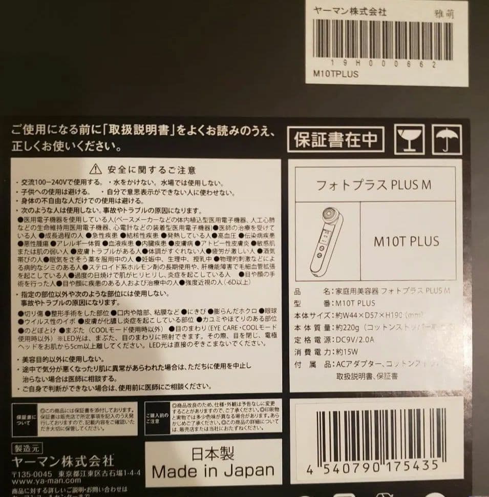 ヤーマン　フォトプラスM〜最終価格〜