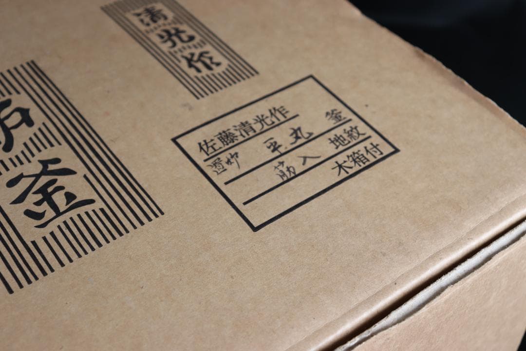 茶道具 佐藤清光 平丸釜 置炉 野々田 炭型ヒーター 木箱