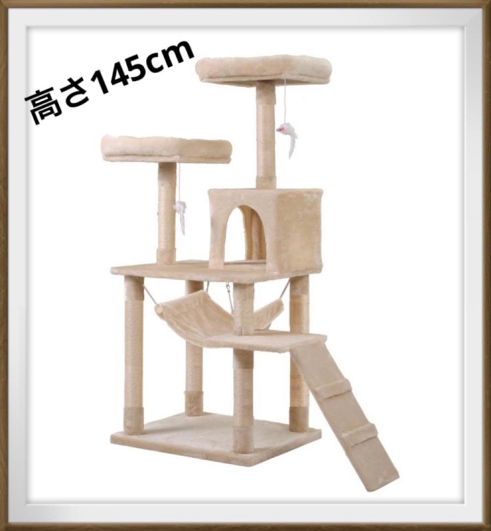 新品　キャットタワー　据え置き型キャットタワー　高さ145cm 猫用品