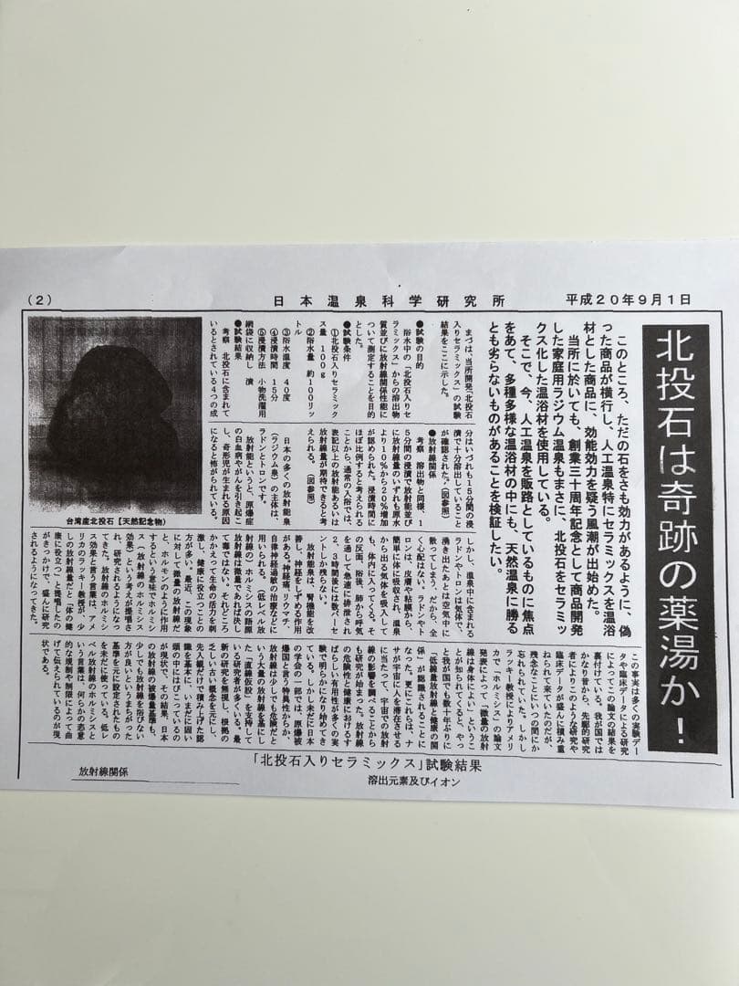 北投石「 鑑別書付き 」医者いらずの薬石 北投石セラミックボール