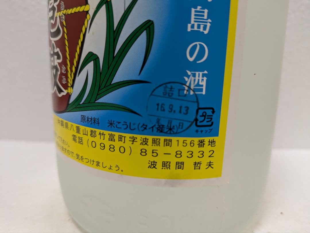 琉球泡盛 泡波 古酒 ビンテージ
