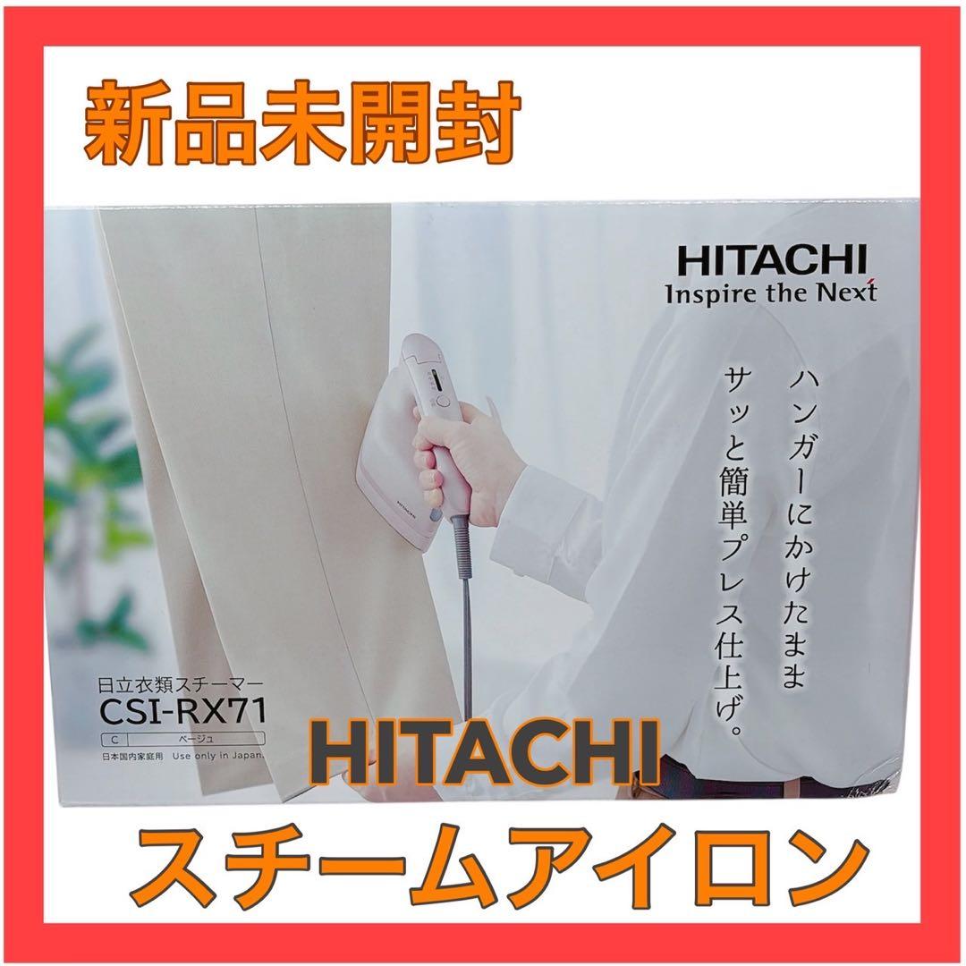 【新品】日立 HITACHI　衣類スチーマー アイロン　ハンガーショット機能