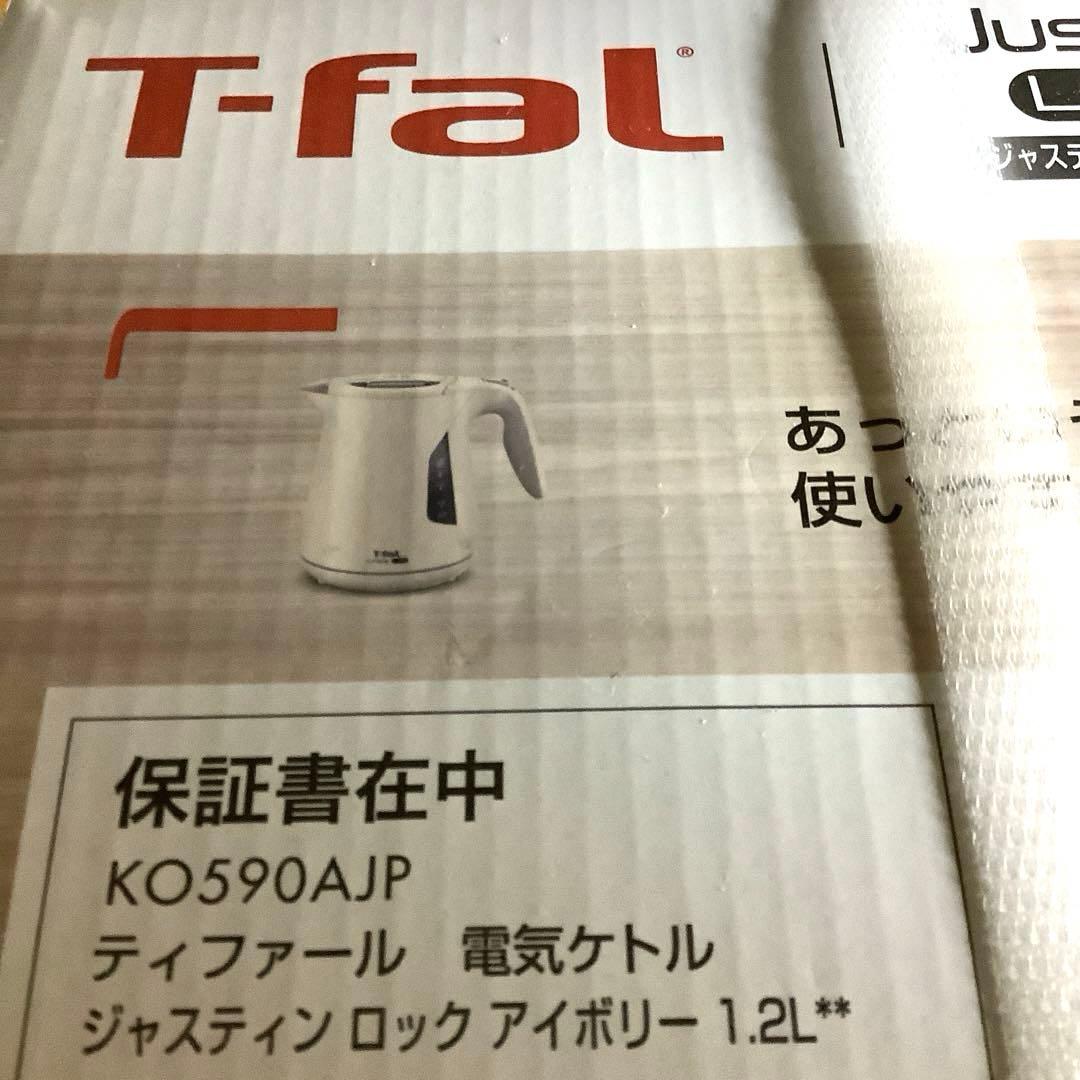 【新品・未使用】Tーfal 電気ケトル　ジャスティンロック⒈2ℓ アイボリー