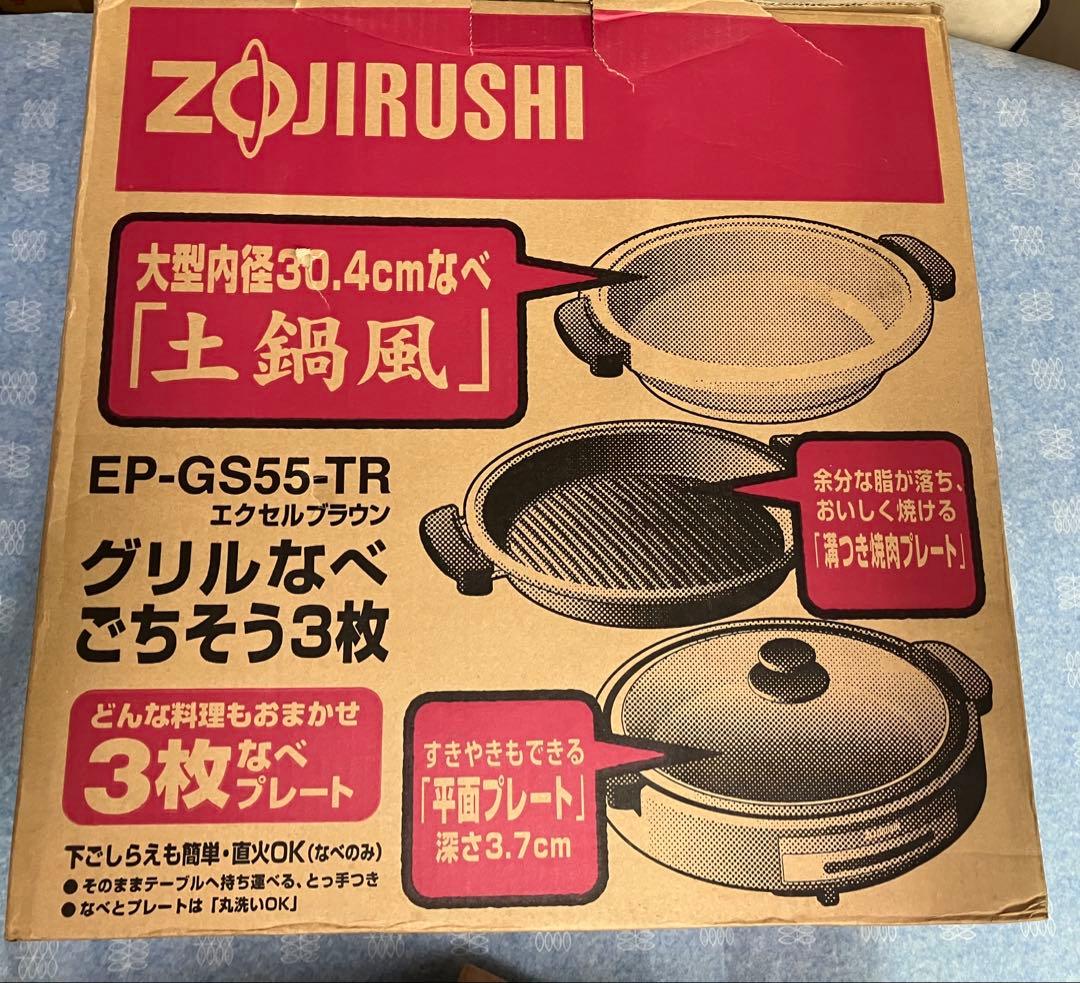 象印 グリルなべ ごちそう3枚 EP-GS55 未使用品 土鍋風