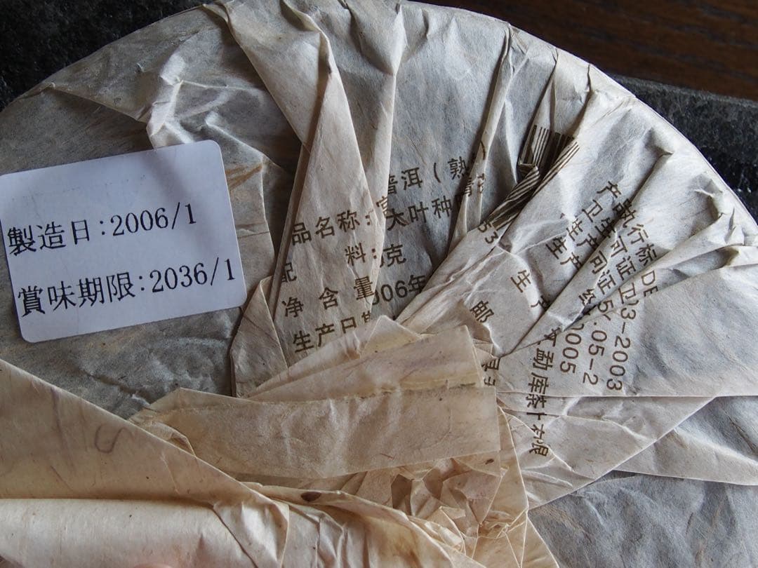 有名ブランド　プーアル茶　勐庫戎氏　熟茶　２００６年　４００ｇ