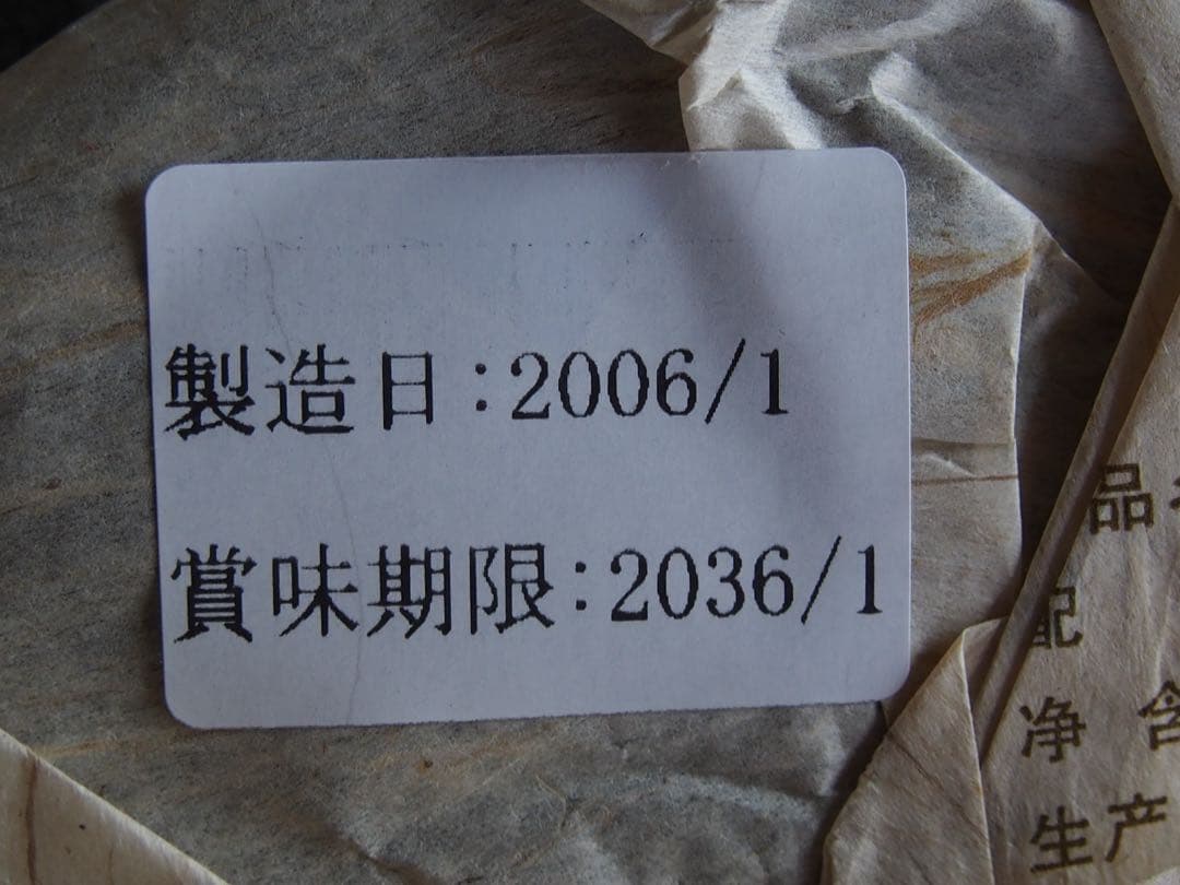 有名ブランド　プーアル茶　勐庫戎氏　熟茶　２００６年　４００ｇ
