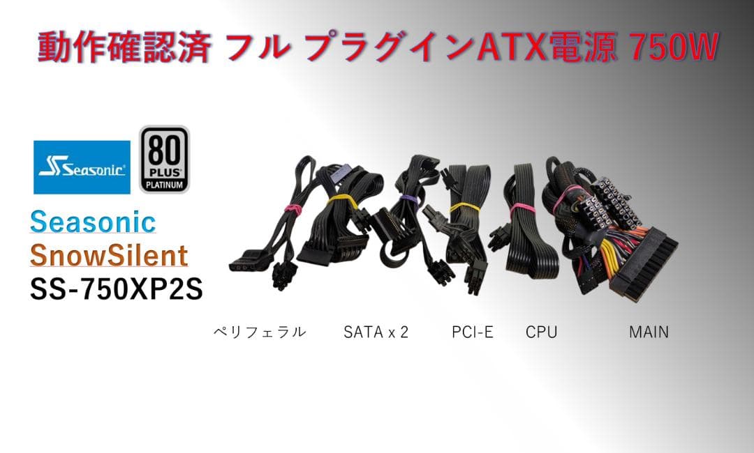 SEASONIC フルプラグイン 750W電源 80+PLATINUM/#337
