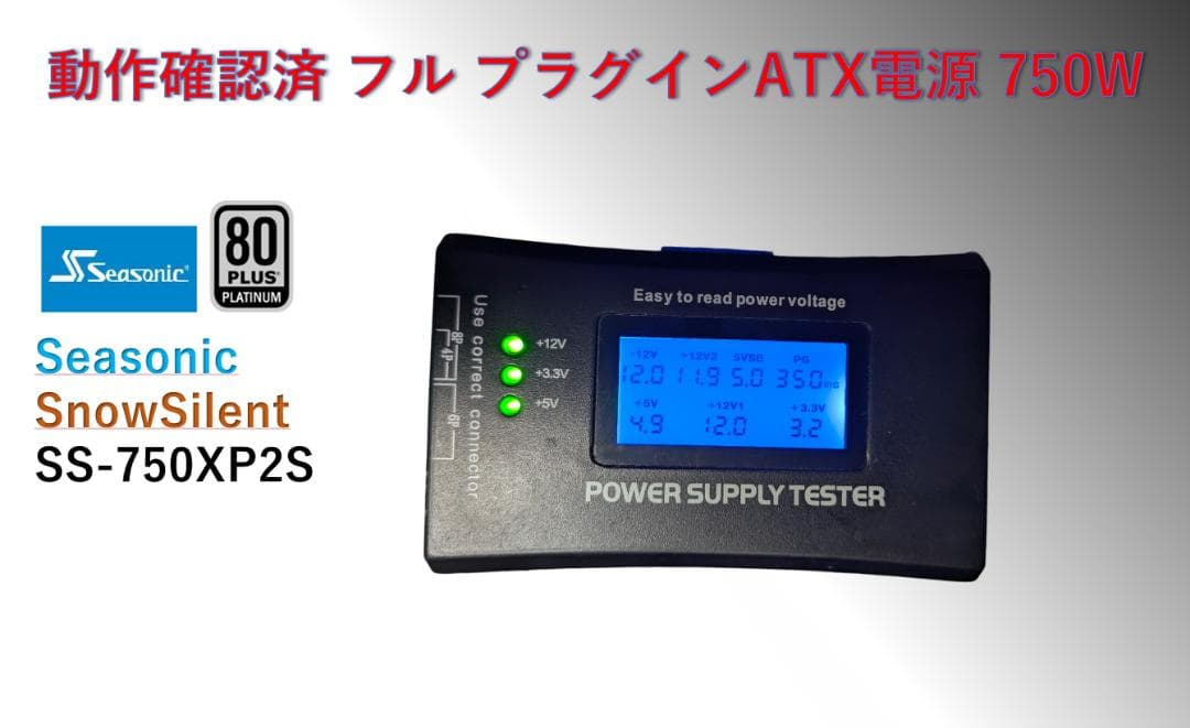 SEASONIC フルプラグイン 750W電源 80+PLATINUM/#337